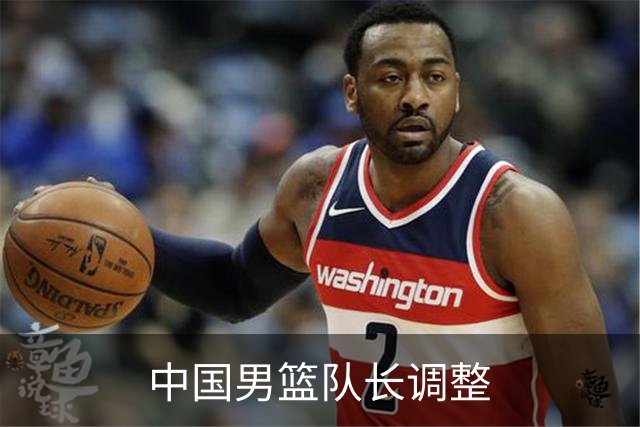 中国男篮队长调整
